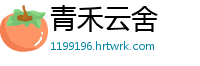 青禾云舍